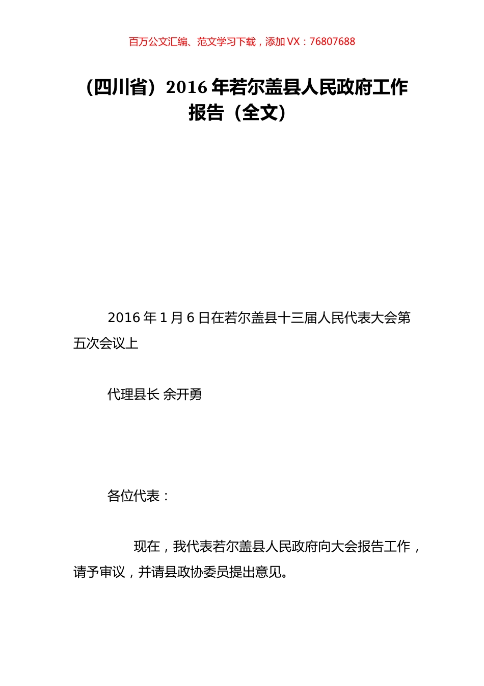 （四川省）2016年若尔盖县人民政府工作报告（全文）.doc_第1页
