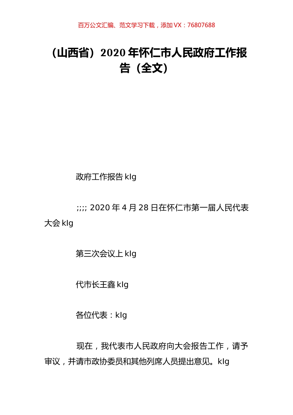 （山西省）2020年怀仁市人民政府工作报告（全文）.doc_第1页