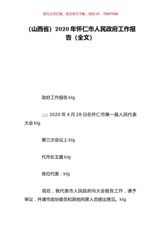 （山西省）2020年怀仁市人民政府工作报告（全文）.doc