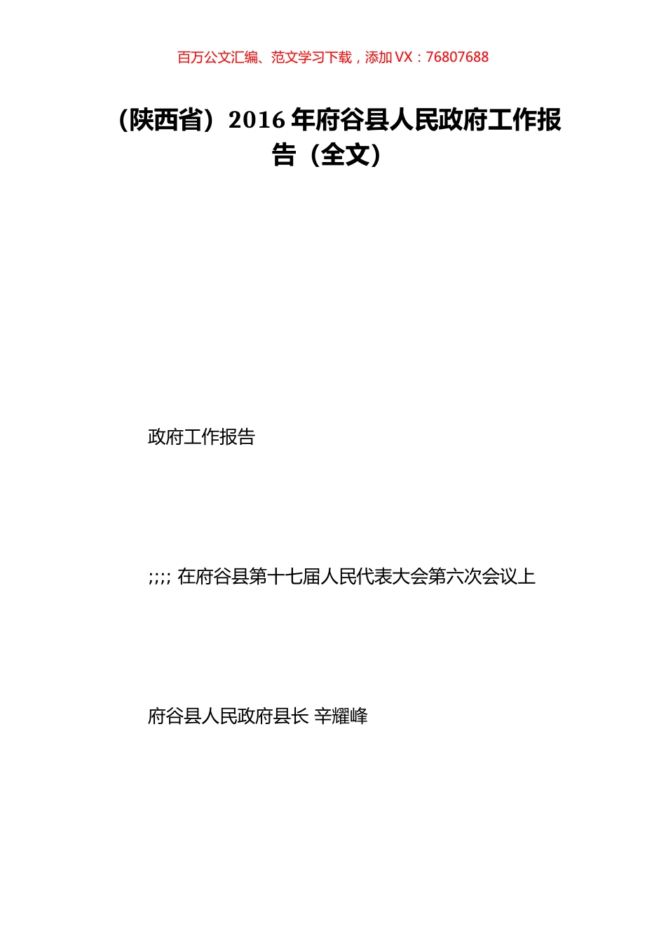 （陕西省）2016年府谷县人民政府工作报告（全文）.doc_第1页