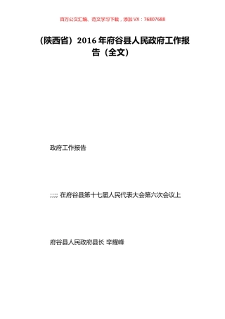 （陕西省）2016年府谷县人民政府工作报告（全文）.doc