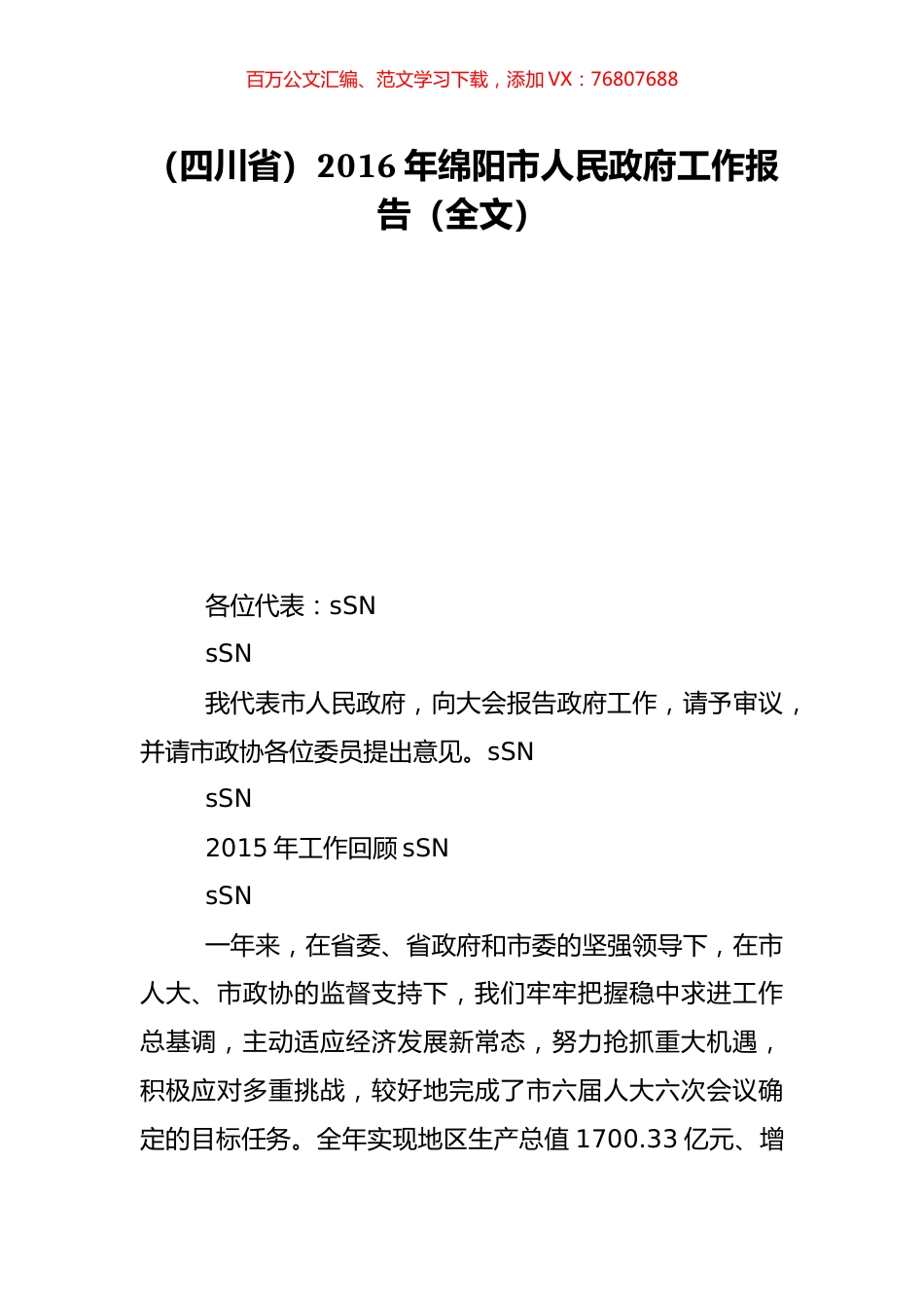 （四川省）2016年绵阳市人民政府工作报告（全文）.doc_第1页