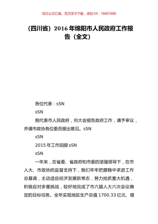 （四川省）2016年绵阳市人民政府工作报告（全文）.doc