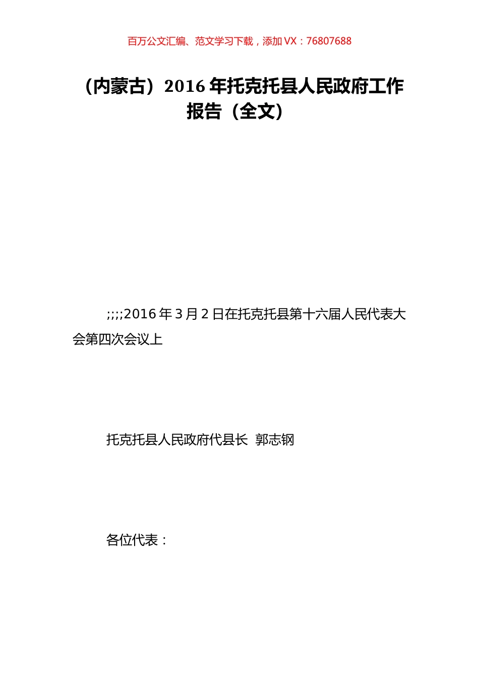（内蒙古）2016年托克托县人民政府工作报告（全文）.doc_第1页