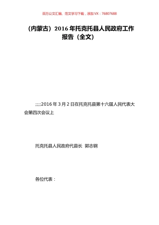 （内蒙古）2016年托克托县人民政府工作报告（全文）.doc