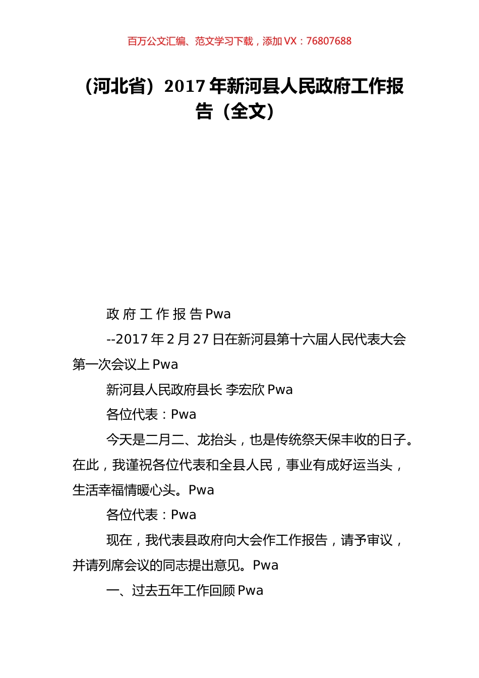 （河北省）2017年新河县人民政府工作报告（全文）.doc_第1页