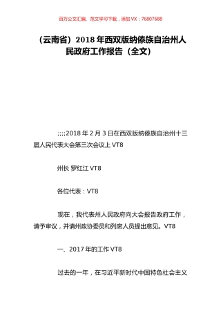 （云南省）2018年西双版纳傣族自治州人民政府工作报告（全文）.doc
