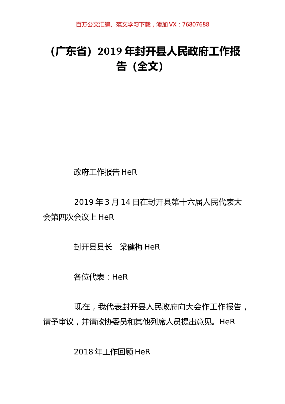 （广东省）2019年封开县人民政府工作报告（全文）.doc_第1页