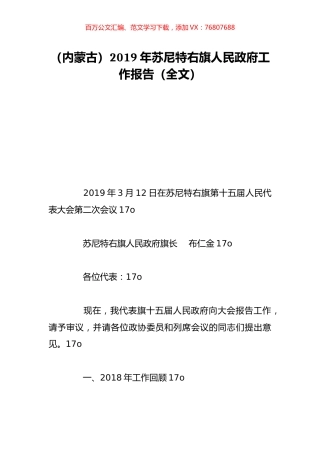（内蒙古）2019年苏尼特右旗人民政府工作报告（全文）.doc