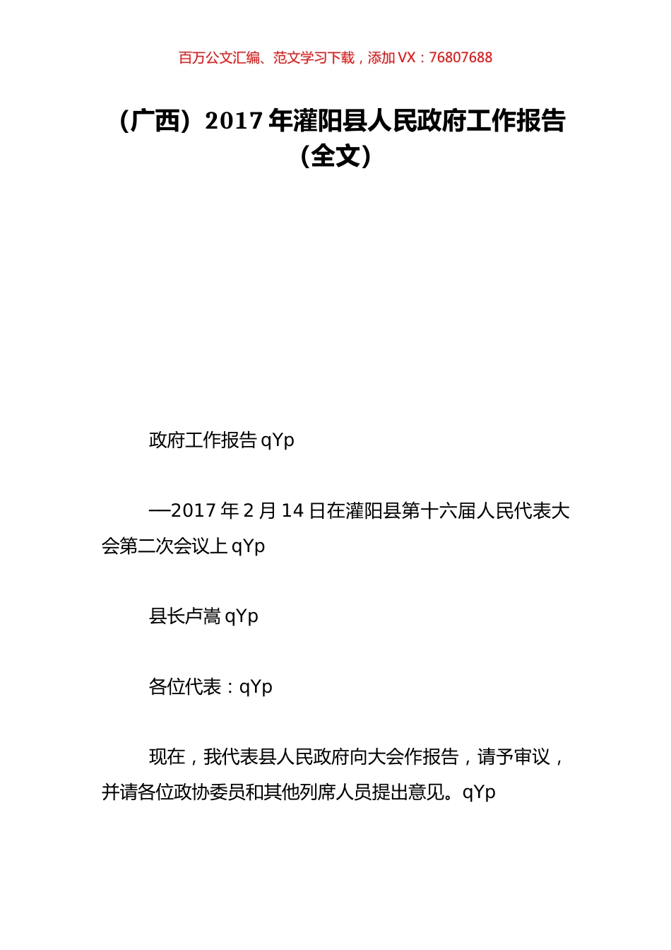 （广西）2017年灌阳县人民政府工作报告（全文）.doc_第1页