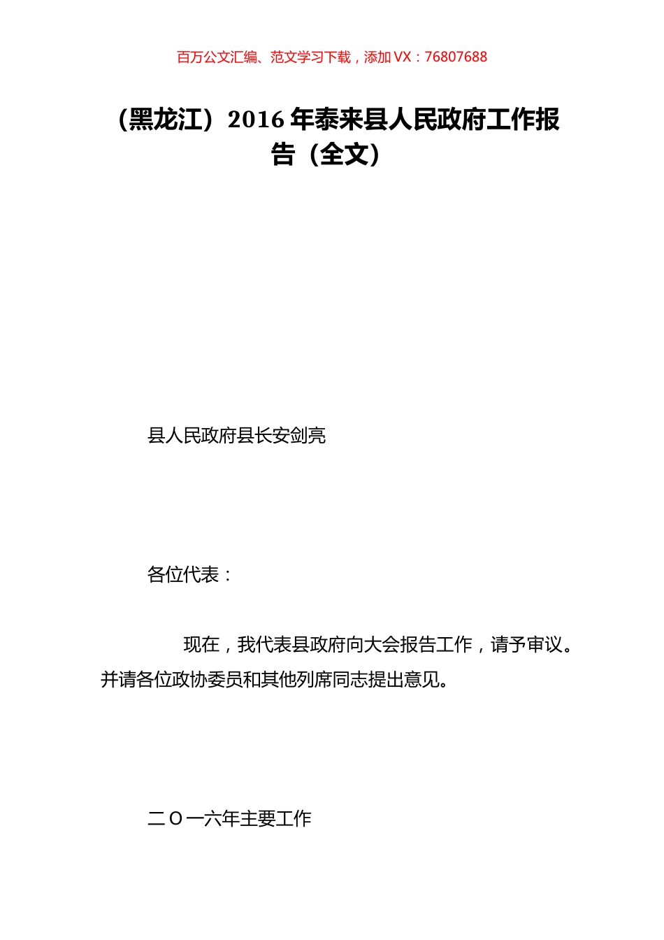 （黑龙江）2016年泰来县人民政府工作报告（全文）.doc_第1页