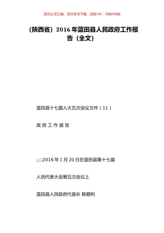 （陕西省）2016年蓝田县人民政府工作报告（全文）.doc
