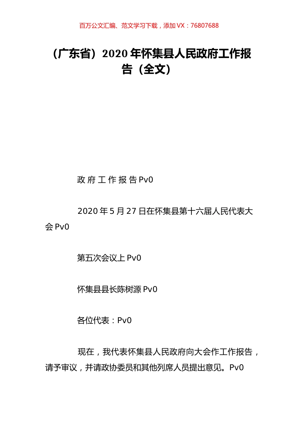 （广东省）2020年怀集县人民政府工作报告（全文）.doc_第1页