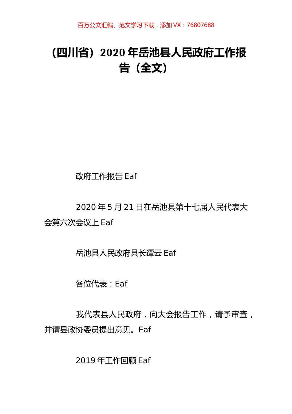 （四川省）2020年岳池县人民政府工作报告（全文）.doc_第1页