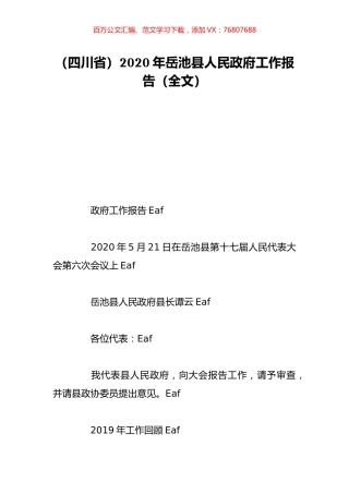 （四川省）2020年岳池县人民政府工作报告（全文）.doc
