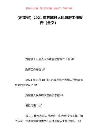 （河南省）2021年方城县人民政府工作报告（全文）.doc