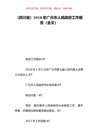 （四川省）2018年广元市人民政府工作报告（全文）.doc