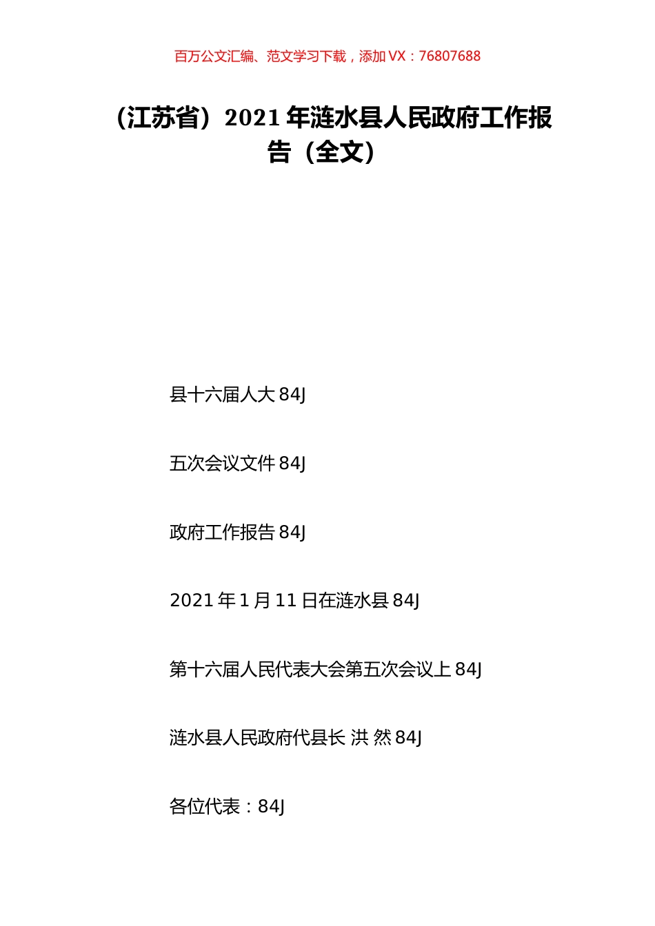 （江苏省）2021年涟水县人民政府工作报告（全文）.doc_第1页