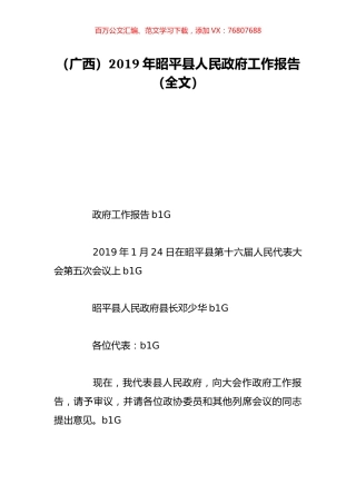 （广西）2019年昭平县人民政府工作报告（全文）.doc