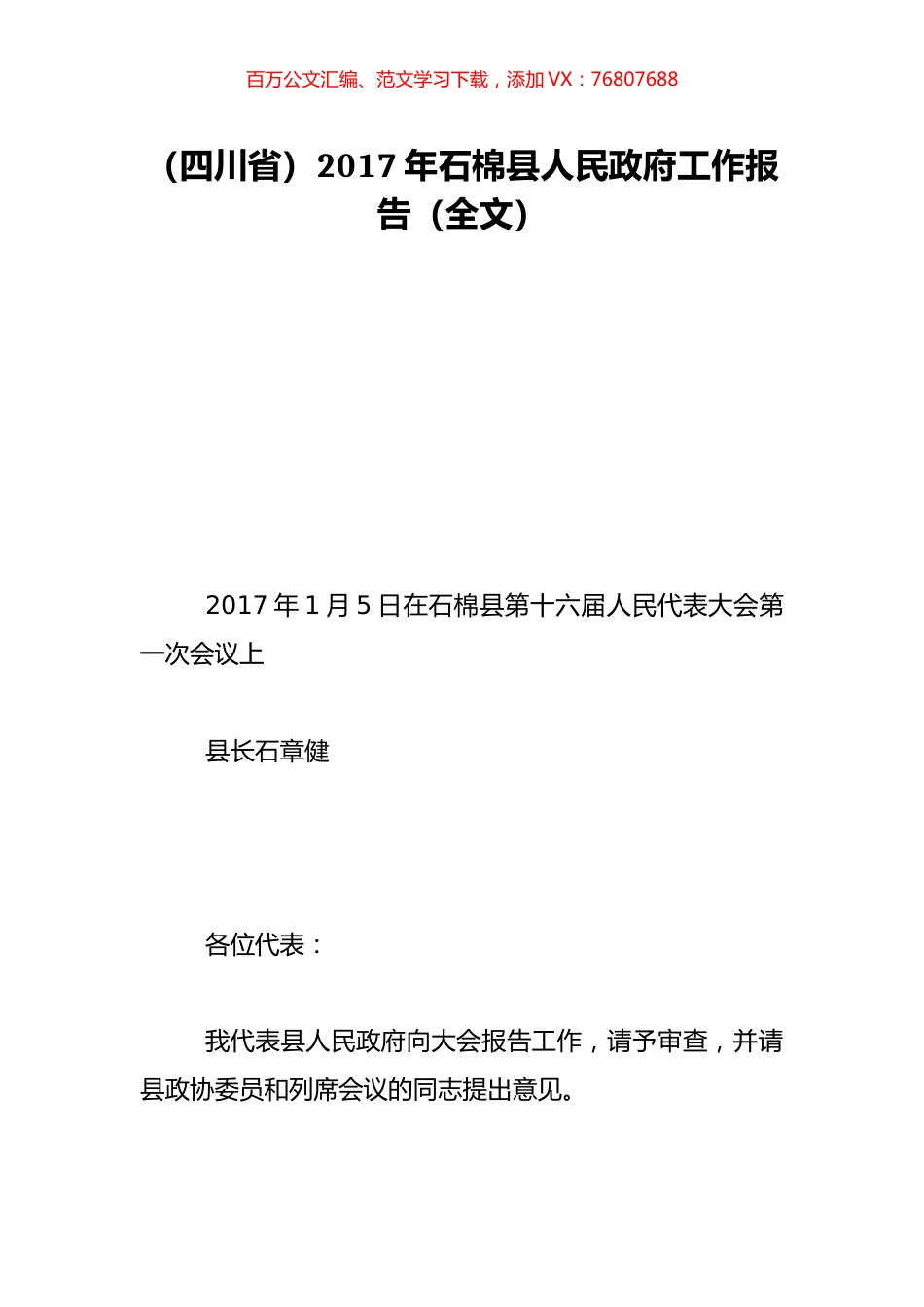 （四川省）2017年石棉县人民政府工作报告（全文）.doc_第1页