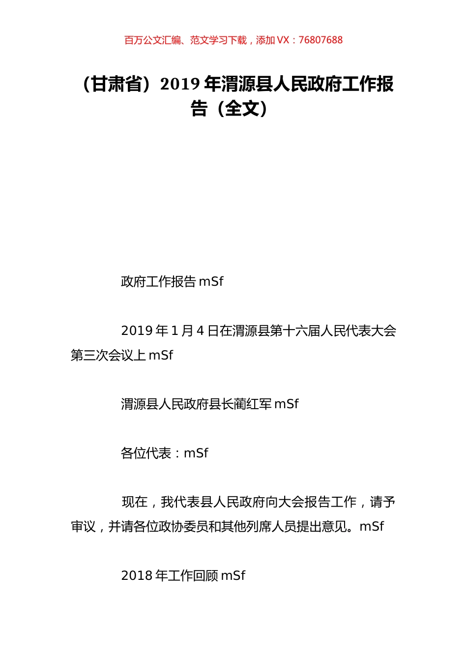 （甘肃省）2019年渭源县人民政府工作报告（全文）.doc_第1页