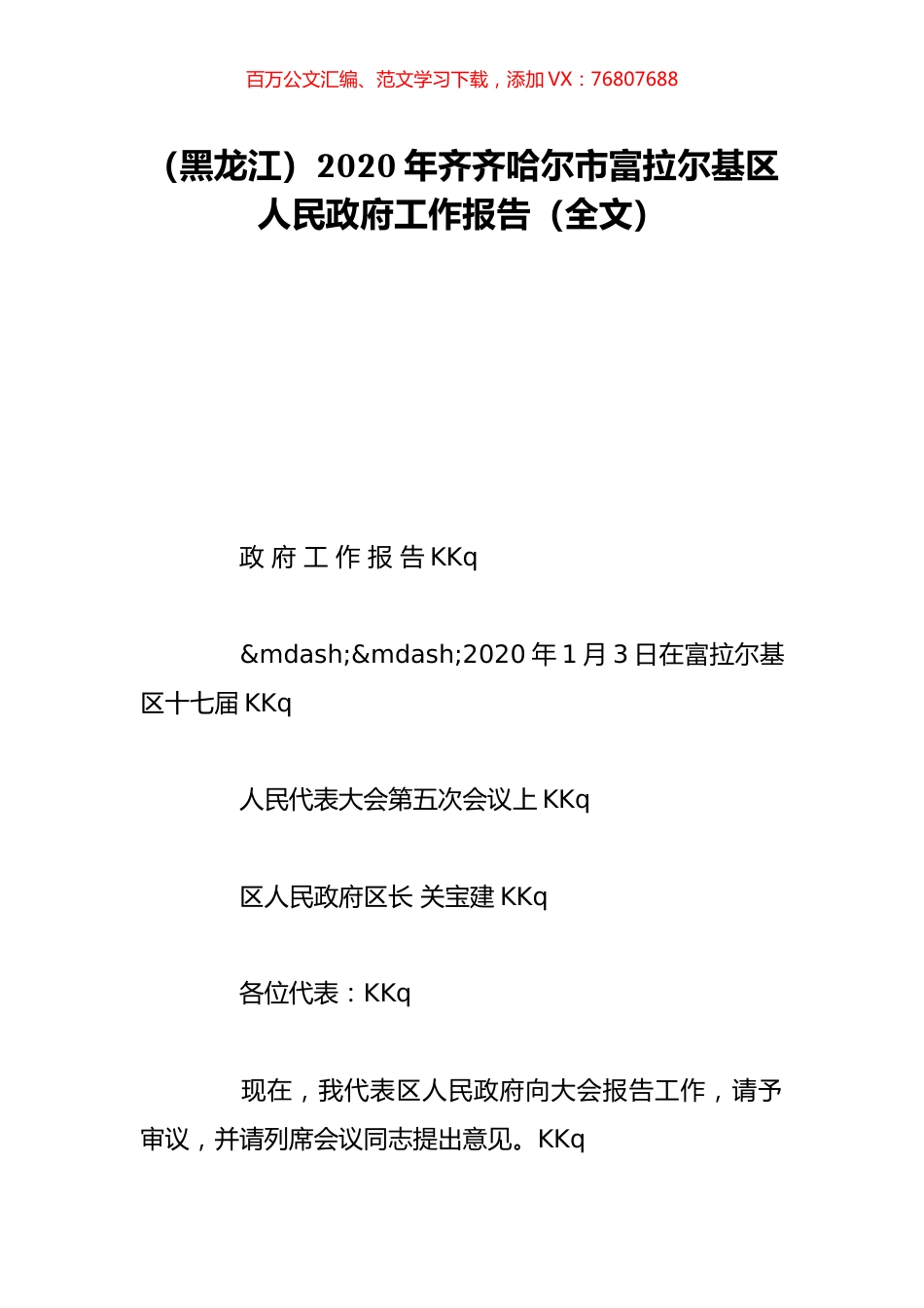 （黑龙江）2020年齐齐哈尔市富拉尔基区人民政府工作报告（全文）.doc_第1页