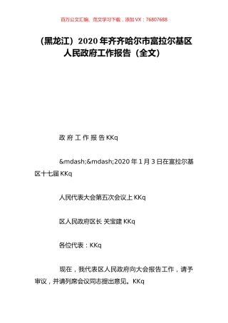 （黑龙江）2020年齐齐哈尔市富拉尔基区人民政府工作报告（全文）.doc