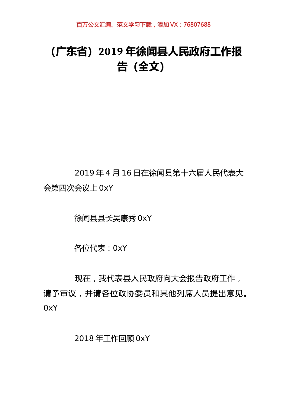 （广东省）2019年徐闻县人民政府工作报告（全文）.doc_第1页