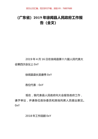 （广东省）2019年徐闻县人民政府工作报告（全文）.doc