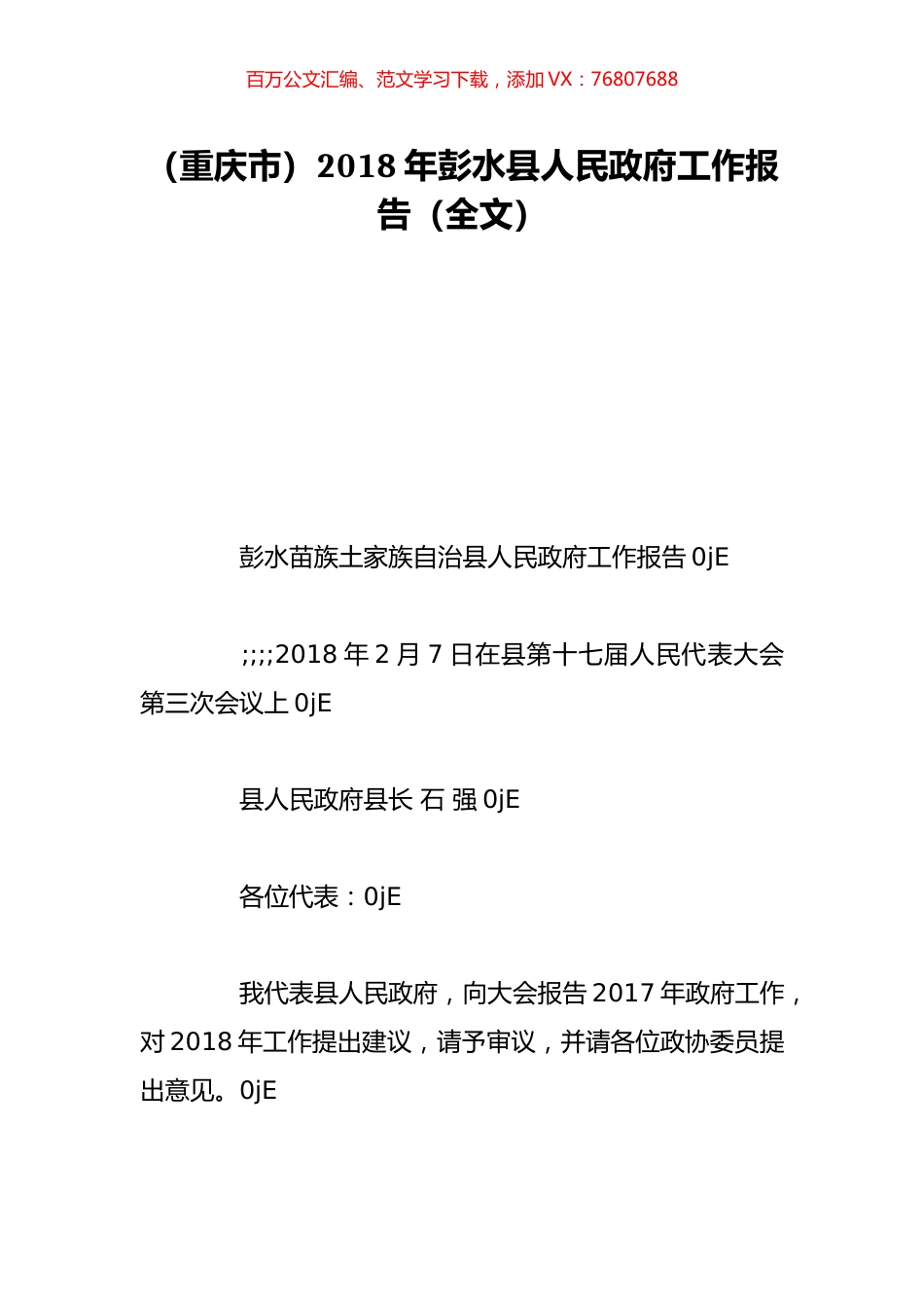 （重庆市）2018年彭水县人民政府工作报告（全文）.doc_第1页