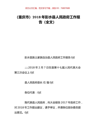（重庆市）2018年彭水县人民政府工作报告（全文）.doc