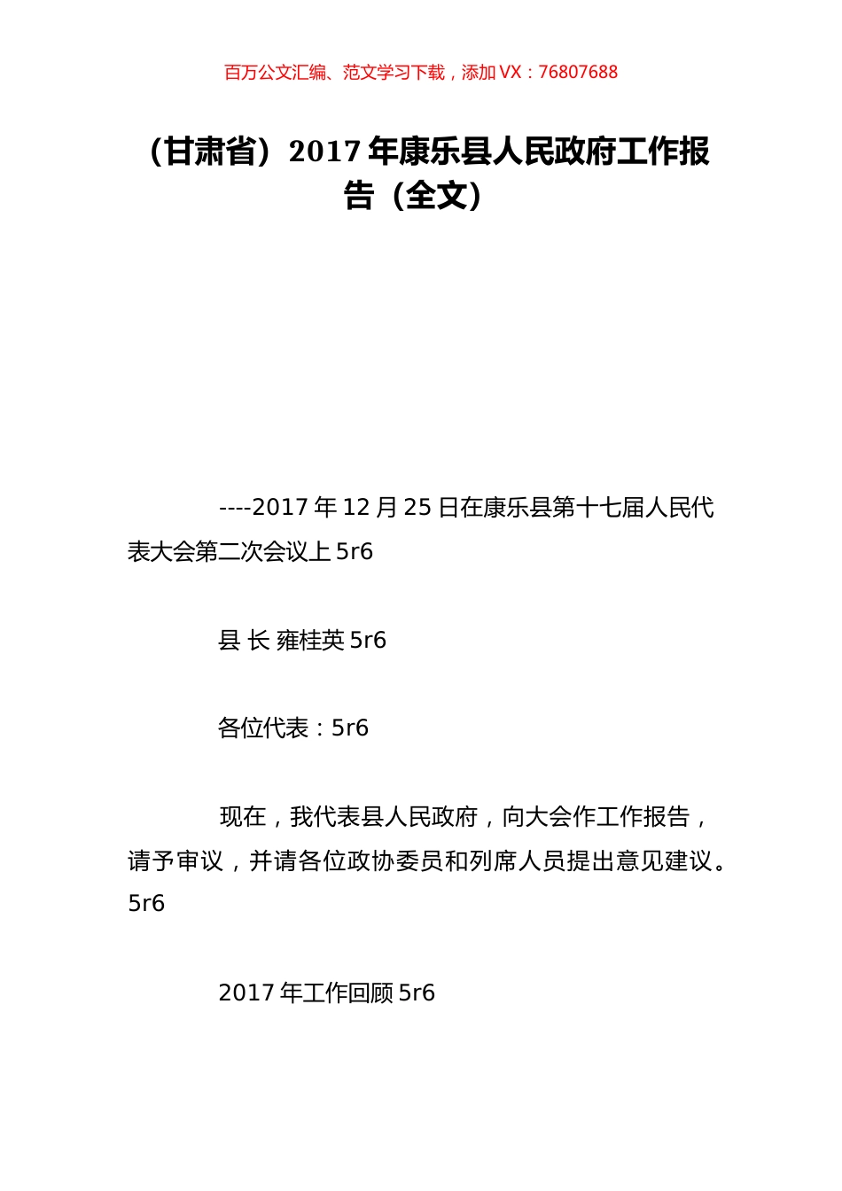 （甘肃省）2017年康乐县人民政府工作报告（全文）.doc_第1页
