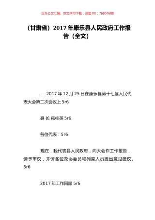 （甘肃省）2017年康乐县人民政府工作报告（全文）.doc