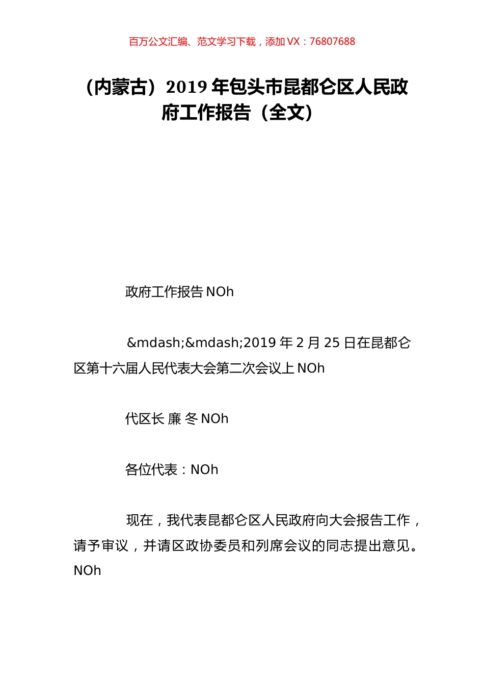 （内蒙古）2019年包头市昆都仑区人民政府工作报告（全文）.doc_第1页