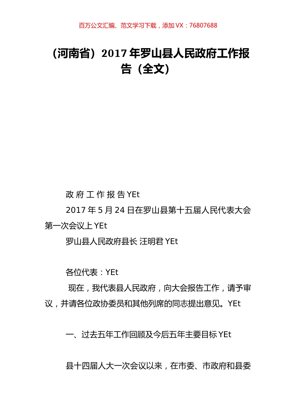 （河南省）2017年罗山县人民政府工作报告（全文）.doc_第1页