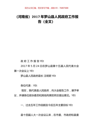 （河南省）2017年罗山县人民政府工作报告（全文）.doc