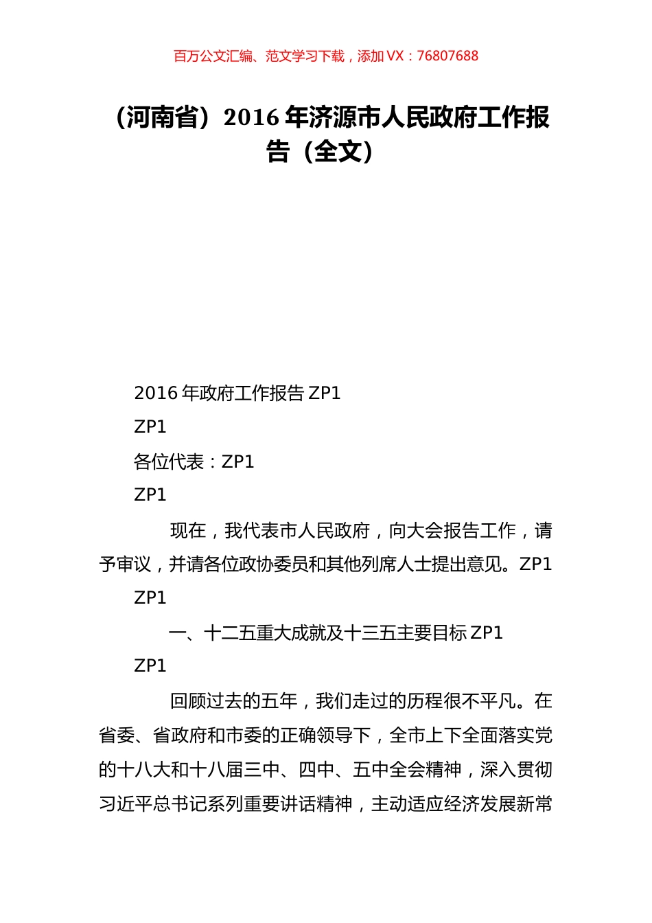 （河南省）2016年济源市人民政府工作报告（全文）.doc_第1页