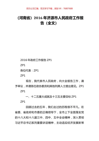 （河南省）2016年济源市人民政府工作报告（全文）.doc