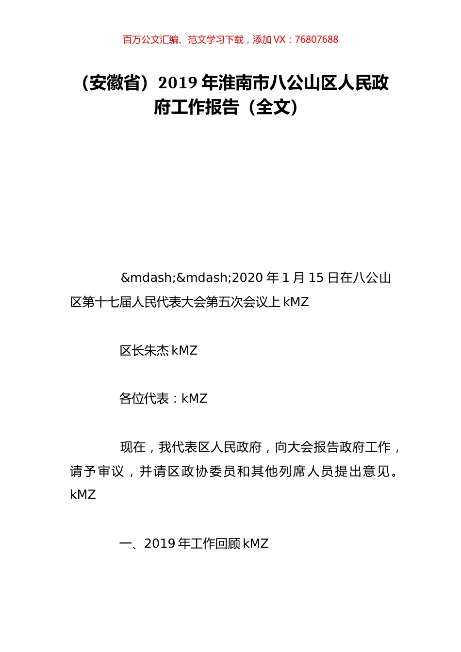 （安徽省）2019年淮南市八公山区人民政府工作报告（全文）.doc_第1页