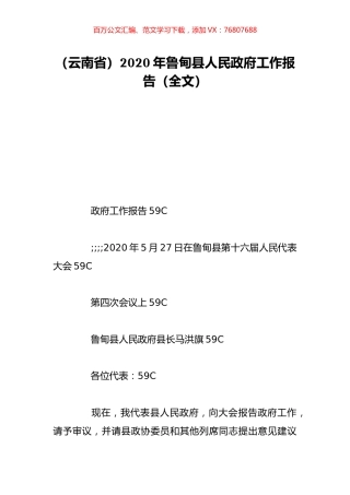 （云南省）2020年鲁甸县人民政府工作报告（全文）.doc