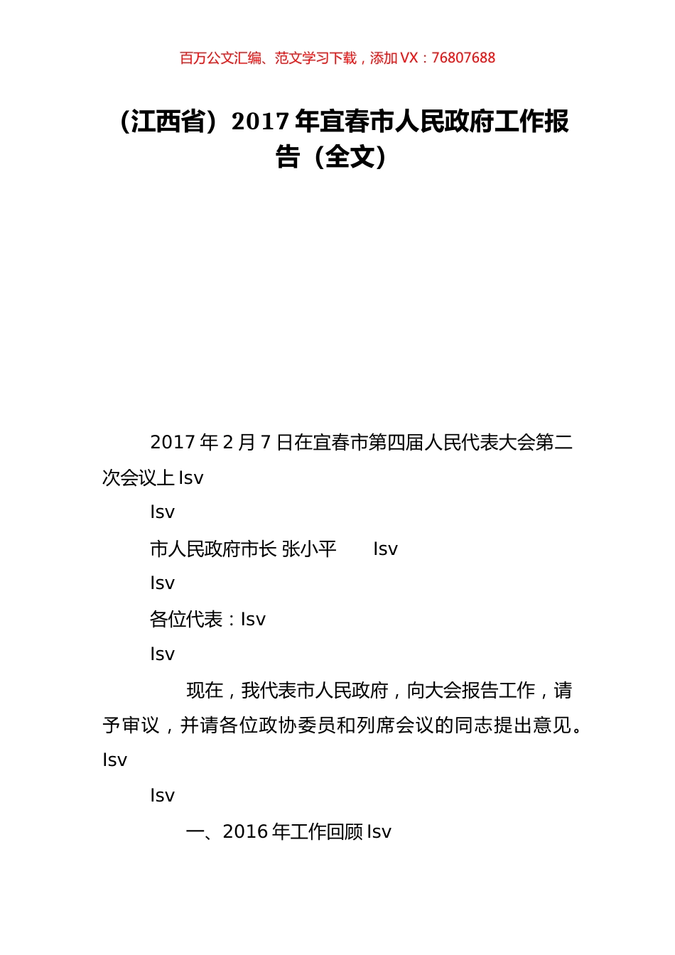 （江西省）2017年宜春市人民政府工作报告（全文）.doc_第1页