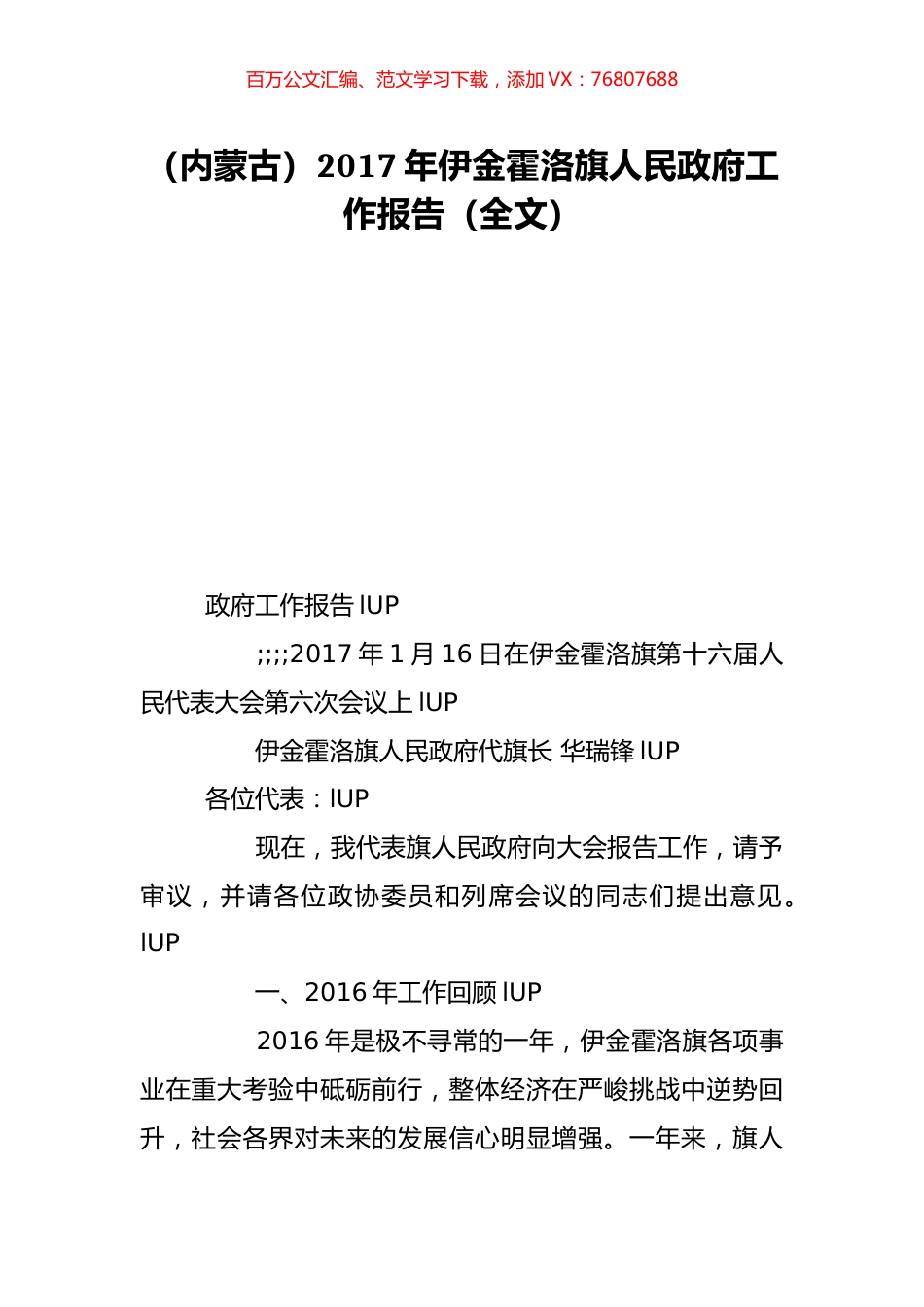 （内蒙古）2017年伊金霍洛旗人民政府工作报告（全文）.doc_第1页