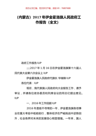 （内蒙古）2017年伊金霍洛旗人民政府工作报告（全文）.doc