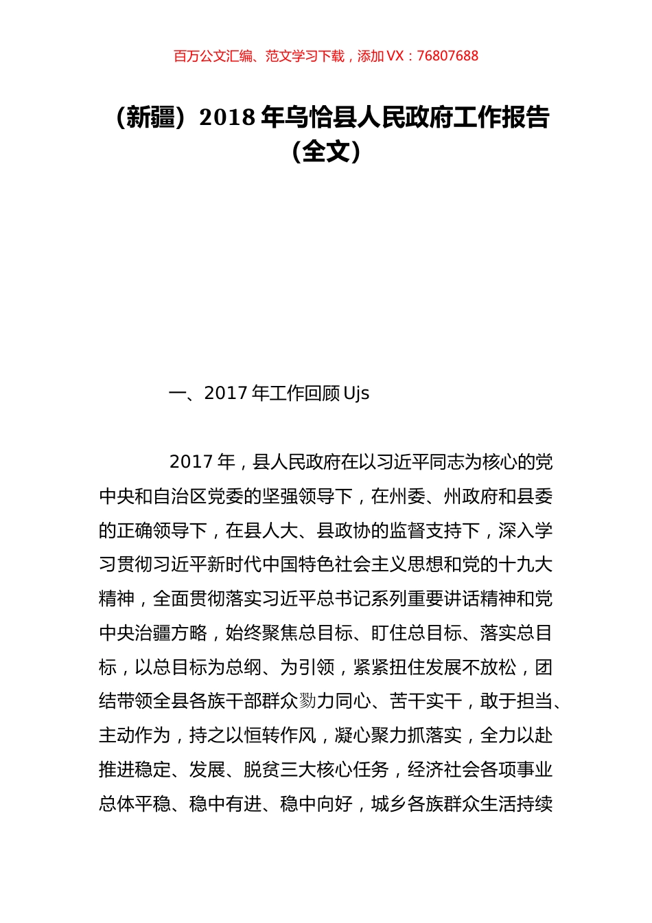 （新疆）2018年乌恰县人民政府工作报告（全文）.doc_第1页
