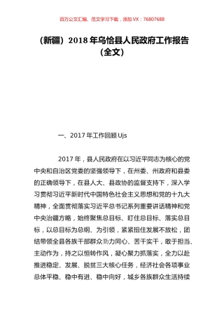 （新疆）2018年乌恰县人民政府工作报告（全文）.doc