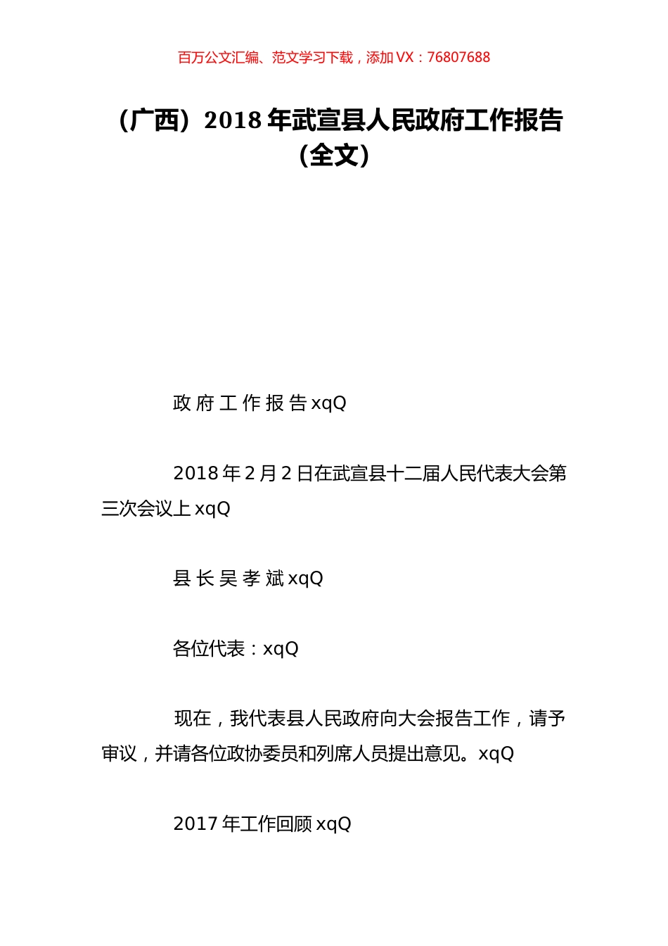 （广西）2018年武宣县人民政府工作报告（全文）.doc_第1页