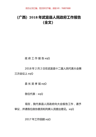 （广西）2018年武宣县人民政府工作报告（全文）.doc