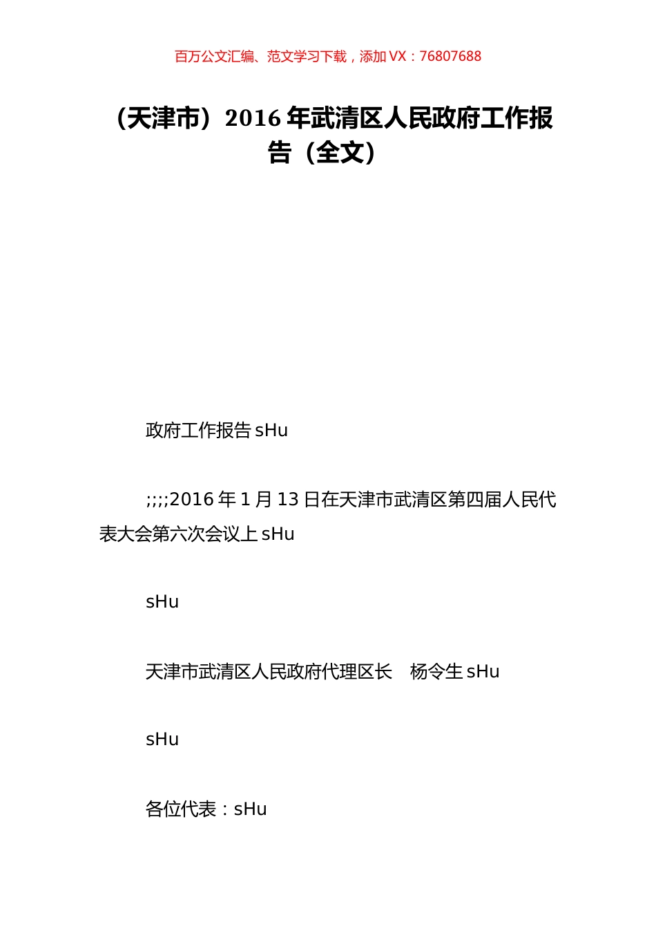 （天津市）2016年武清区人民政府工作报告（全文）.doc_第1页