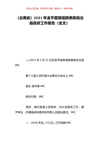 （云南省）2021年金平苗族瑶族傣族自治县政府工作报告（全文）.doc