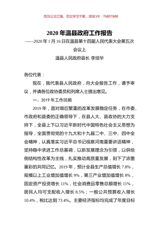 2020年温县政府工作报告.docx